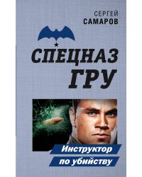 Инструктор по убийству