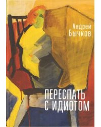 Переспать с идиотом
