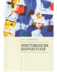 Эпистемология добродетелей