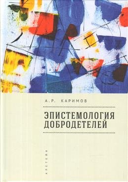 Обложка книги «Эпистемология добродетелей» — Каримов А., ISBN 9785907189522