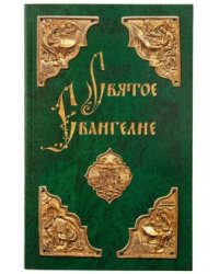 Святое Евангелие