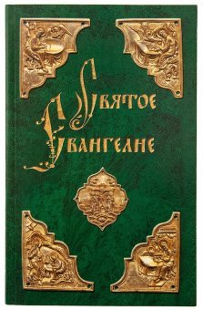 Святое Евангелие