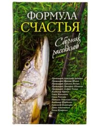 Формула счастья. Сборник рассказов