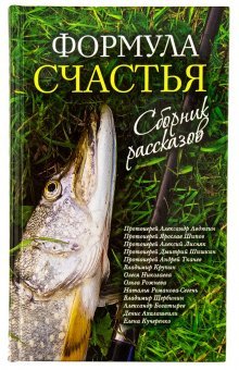 Формула счастья. Сборник рассказов