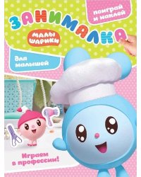 Малышарики. Играем в профессии. N ЗМ 1916. Занималка для малышей