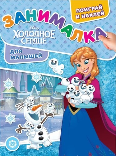 Занималка для малышей Холодное сердце. N ЗМ 1914. Занималка для малышей