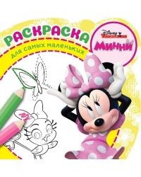 Минни. № РСМ 1909. Раскраска для самых маленьких