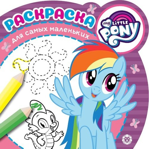Раскраска для самых маленьких (new) Мой маленький пони. № РСМ 1910. Раскраска для самых маленьких