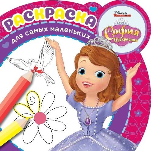 Раскраска для самых маленьких (new) София Прекрасная. № РСМ 1912. Раскраска для самых маленьких
