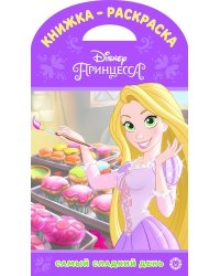 Принцессы Disney. № КнР 1904. Самый сладкий день. Книжка-раскраска