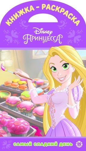 Обложка книги «Принцессы Disney. № КнР 1904. Самый сладкий день. Книжка-раскраска», ISBN 9785447162320