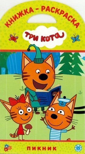 Обложка книги «Три Кота. № КнР 1901. Пикник. Книжка-раскраска», ISBN 9785447162290