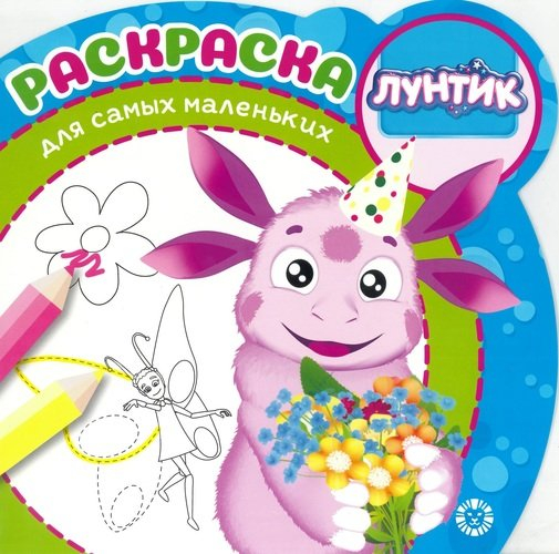 Раскраска для самых маленьких (new) Лунтик. № РСМ 1913. Раскраска для самых маленьких