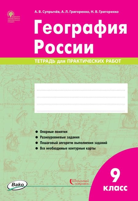 Рабочие тетради География России. 9 класс. Тетрадь для практических работ