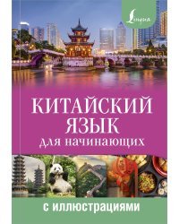 Китайский язык для начинающих с иллюстрациями