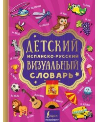 Детский испанско-русский визуальный словарь