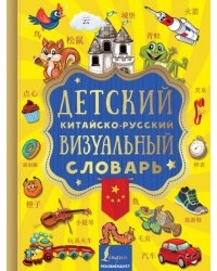 Детский китайско-русский визуальный словарь