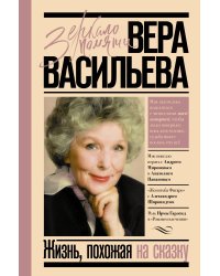 Жизнь, похожая на сказку