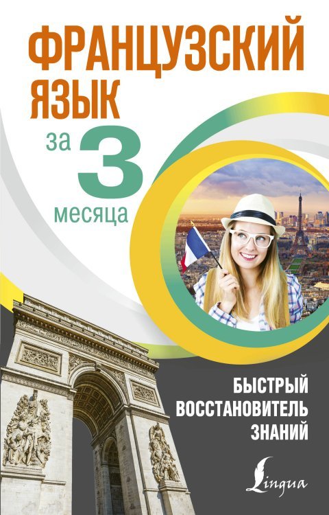 Интенсивный курс за 3 месяца Французский язык за 3 месяца. Быстрый восстановитель знаний