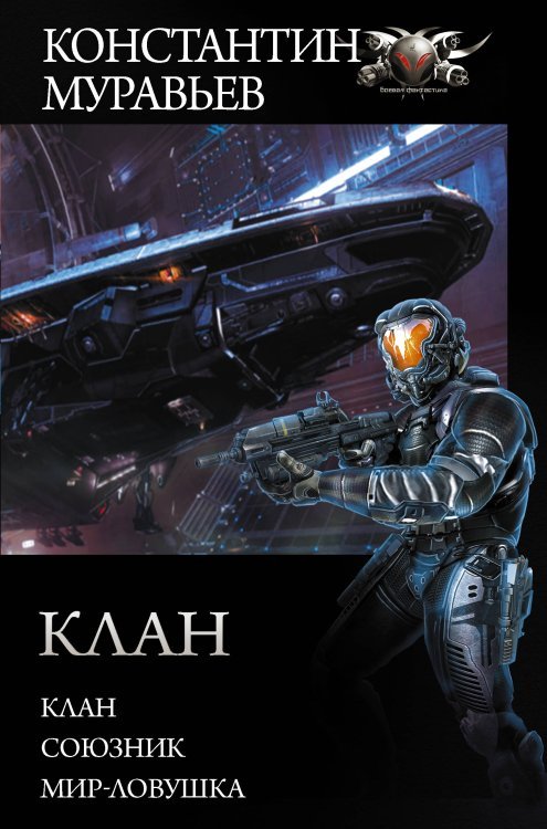 Коллекция Клан. Союзник. Мир-ловушка