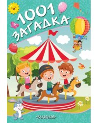 1001 загадка