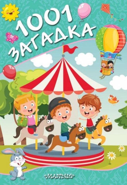 1001 загадка