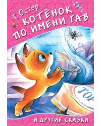 Котёнок по имени Гав и другие сказки