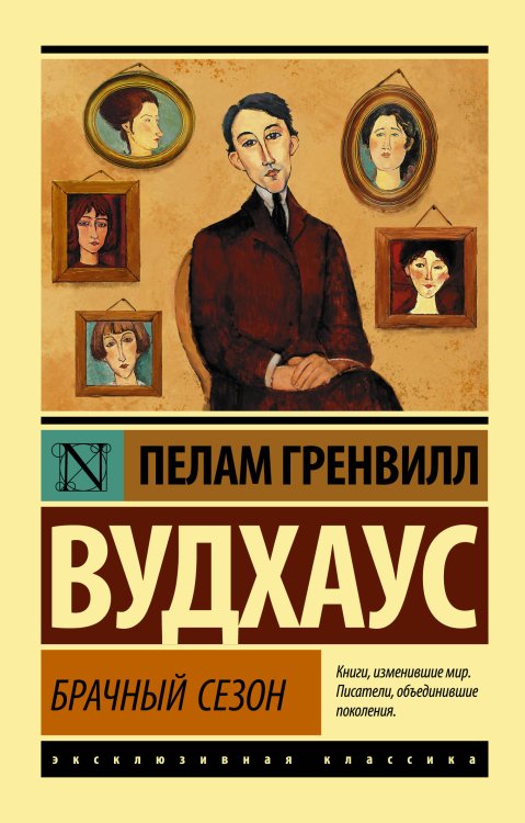 Обложка книги «Брачный сезон» — Вудхаус П.Г., ISBN 9785171162665