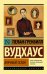 Обложка книги «Брачный сезон» — Вудхаус П.Г., ISBN 9785171162665