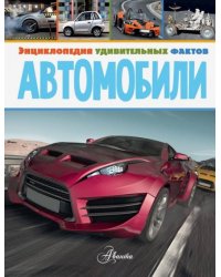 Автомобили