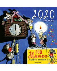 Год мышки. На радость детишкам! Календарь на 2020 год