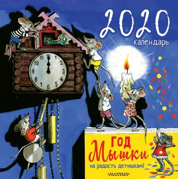 Обложка книги «Год мышки. На радость детишкам! Календарь на 2020 год»