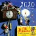 Обложка книги «Год мышки. На радость детишкам! Календарь на 2020 год»
