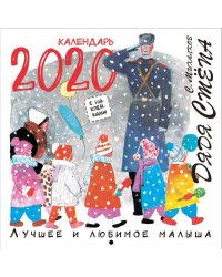 Дядя Стёпа. Лучшее и любимое. Календарь на 2020 год