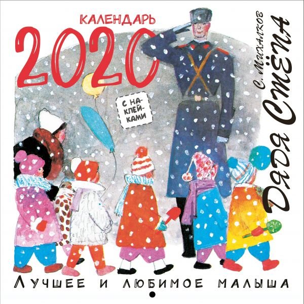 Дядя Стёпа. Лучшее и любимое. Календарь на 2020 год