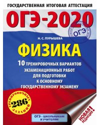 ОГЭ 2020 Физика. 10 тренировочных вариантов экзаменационных работ для подготовки к ОГЭ