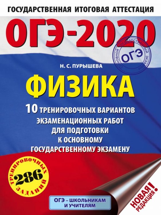 ОГЭ 2020 Физика. 10 тренировочных вариантов экзаменационных работ для подготовки к ОГЭ