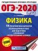 ОГЭ 2020 Физика. 10 тренировочных вариантов экзаменационных работ для подготовки к ОГЭ