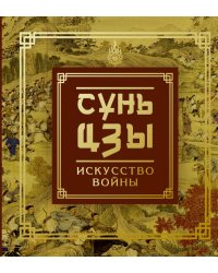 Сунь-Цзы. Искусство войны