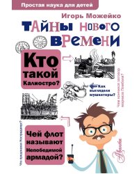 Тайны Нового времени