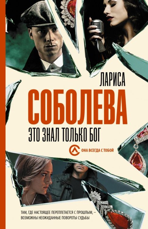 Обложка книги «Это знал только Бог» — Соболева Л., ISBN 9785171168100