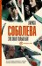 Обложка книги «Это знал только Бог» — Соболева Л., ISBN 9785171168100