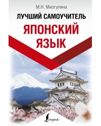 Японский язык. Лучший самоучитель