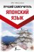 Японский язык. Лучший самоучитель