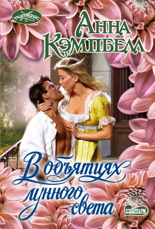 Обложка книги «В объятиях лунного света» — Кэмпбелл А., ISBN 9785171054977