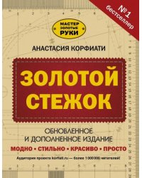Золотой стежок. Обновленное и дополненное издание