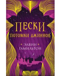 Пески. Потомки джиннов