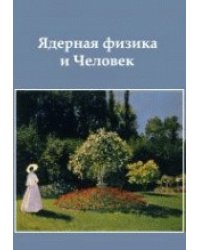 Ядерная физика и Человек. Сборник статей