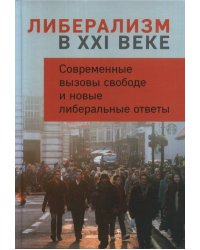 Либерализм в XXI веке. Современные вызовы свободе и новые либеральные ответы