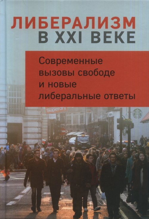 Либерализм в XXI веке. Современные вызовы свободе и новые либеральные ответы